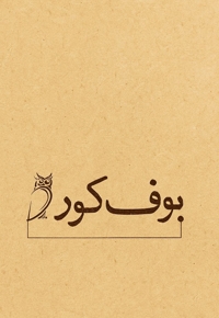 بوف کور